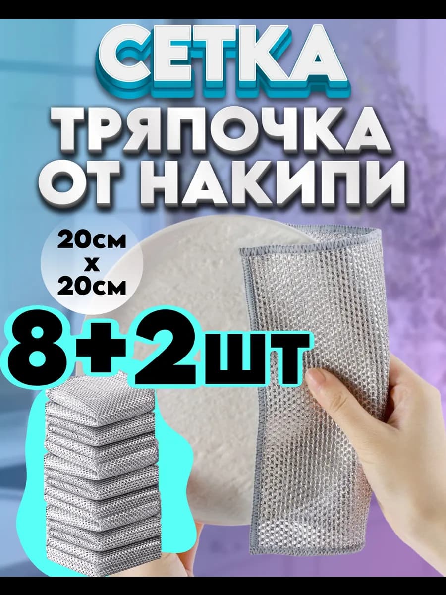 Сетка железная для посуды набор 8+2