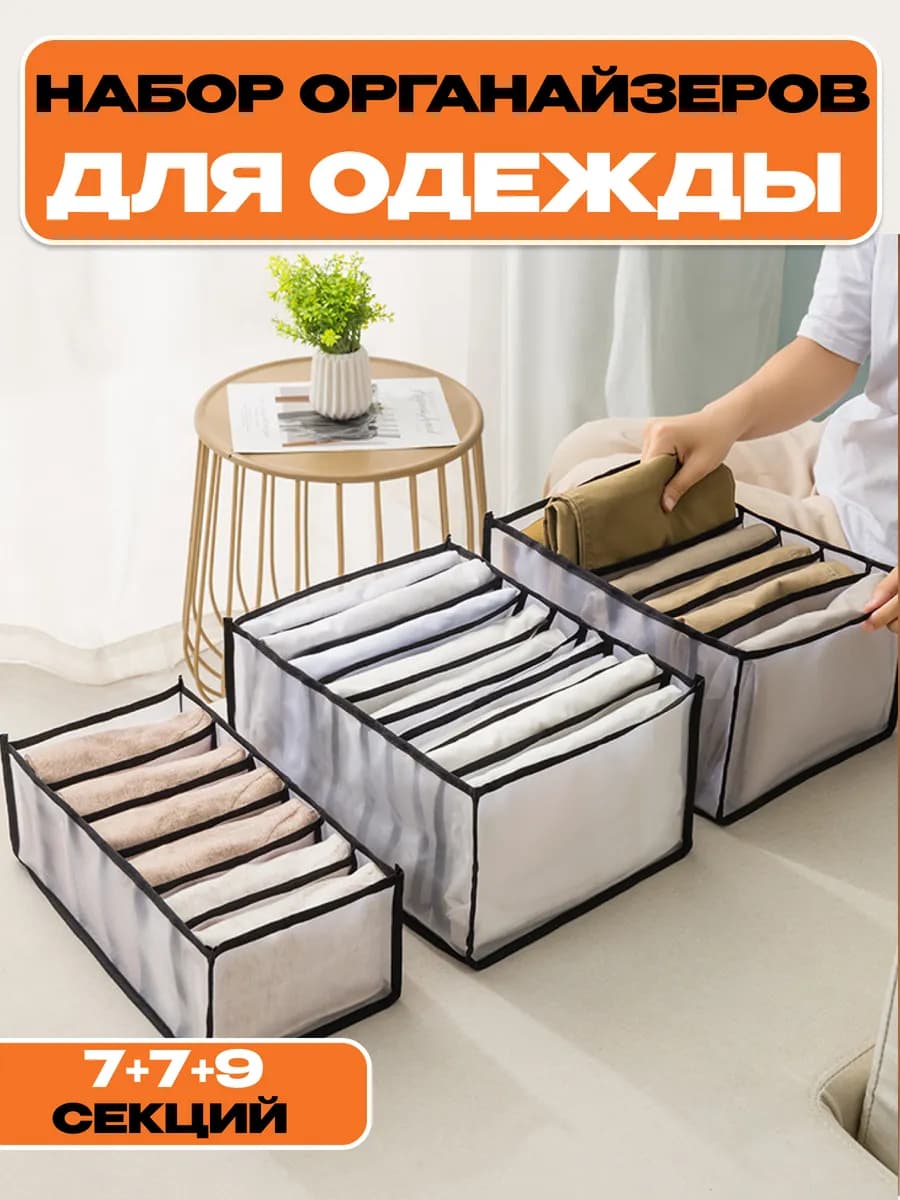 Набор органайзеров для хранения белья и одежды сетка