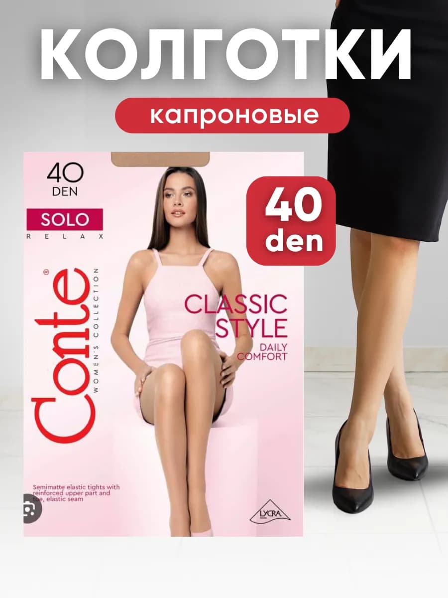 Колготки капроновые 40