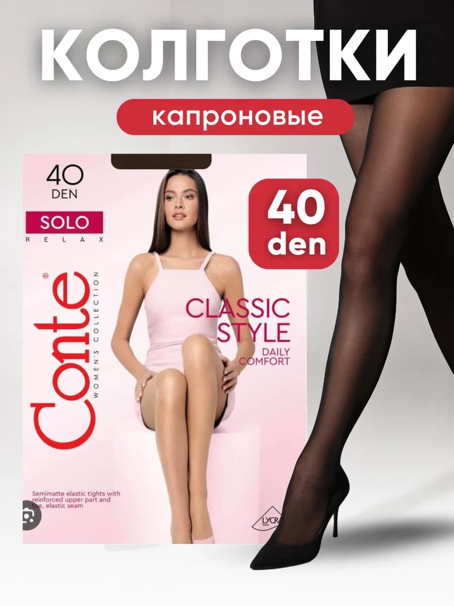 Колготки капроновые 40