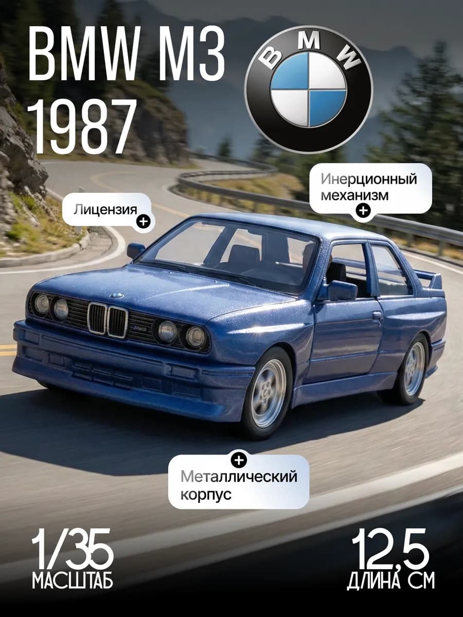 Игрушка детская машинка металлическая модель BMW M3 1987