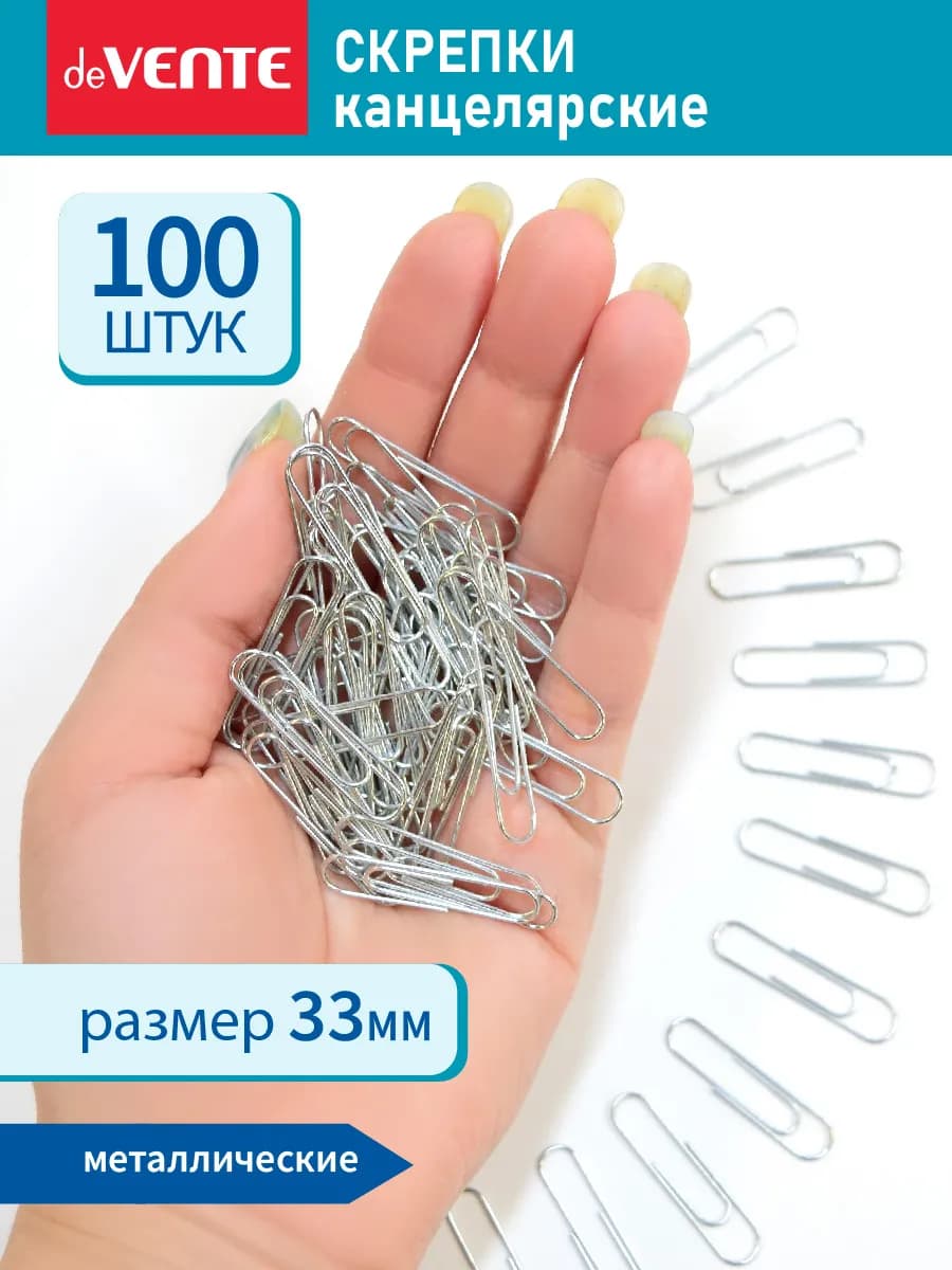 Скрепки канцелярские металлические для офиса 33 мм. 100 шт