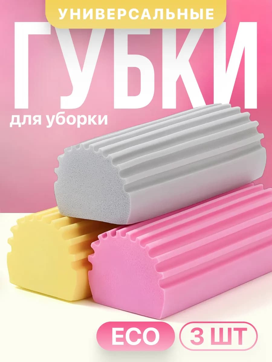 Хозяйственные губки для уборки универсальные, набор 3 шт