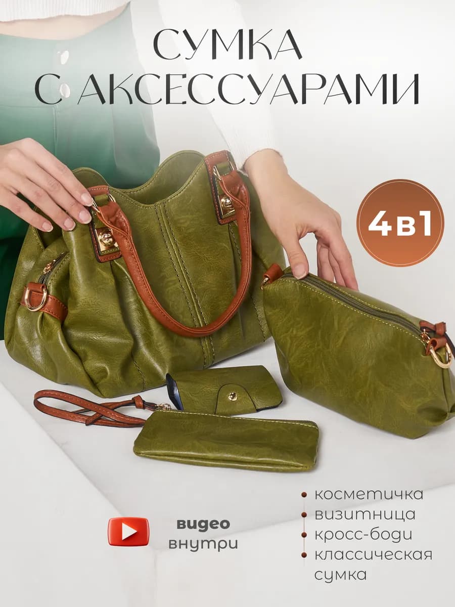 Сумка на плече с аксессуарами