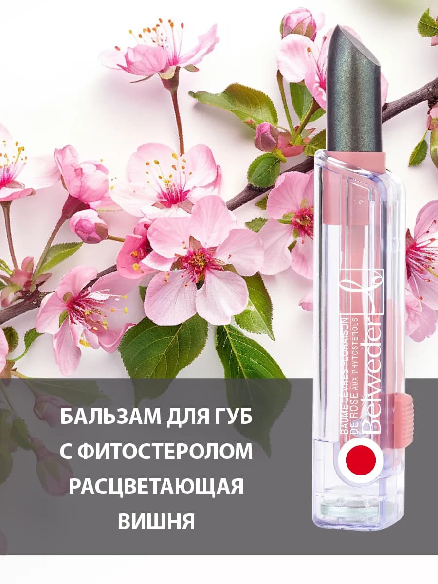 Проявляющийся оттеночный бальзам с фитостеролом Вишня