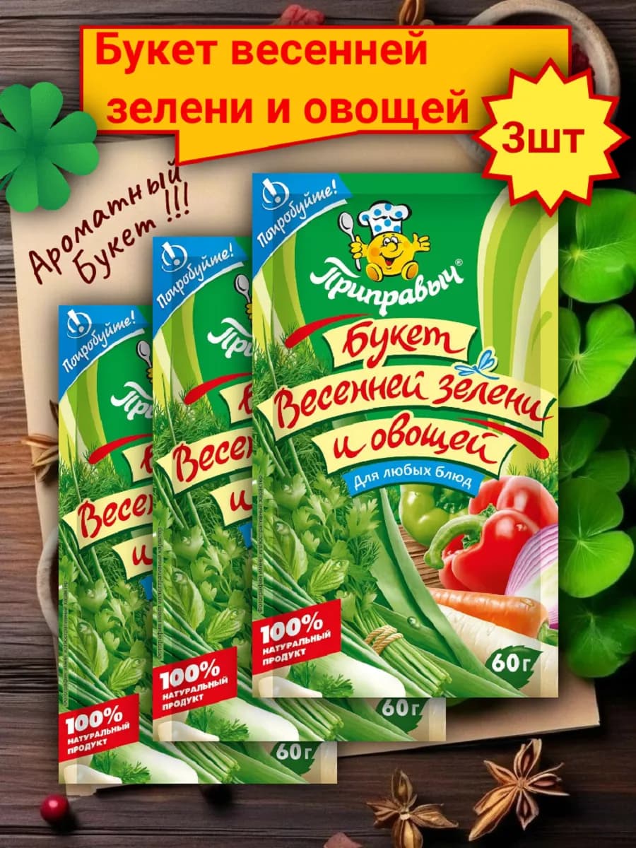Приправа "Букет весенней зелени и овощей" 3 шт