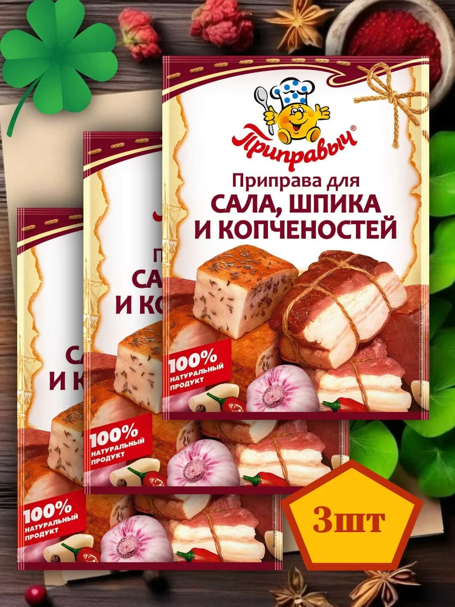 Приправа для сала, шпика и копченостей 3 шт по 15 гр