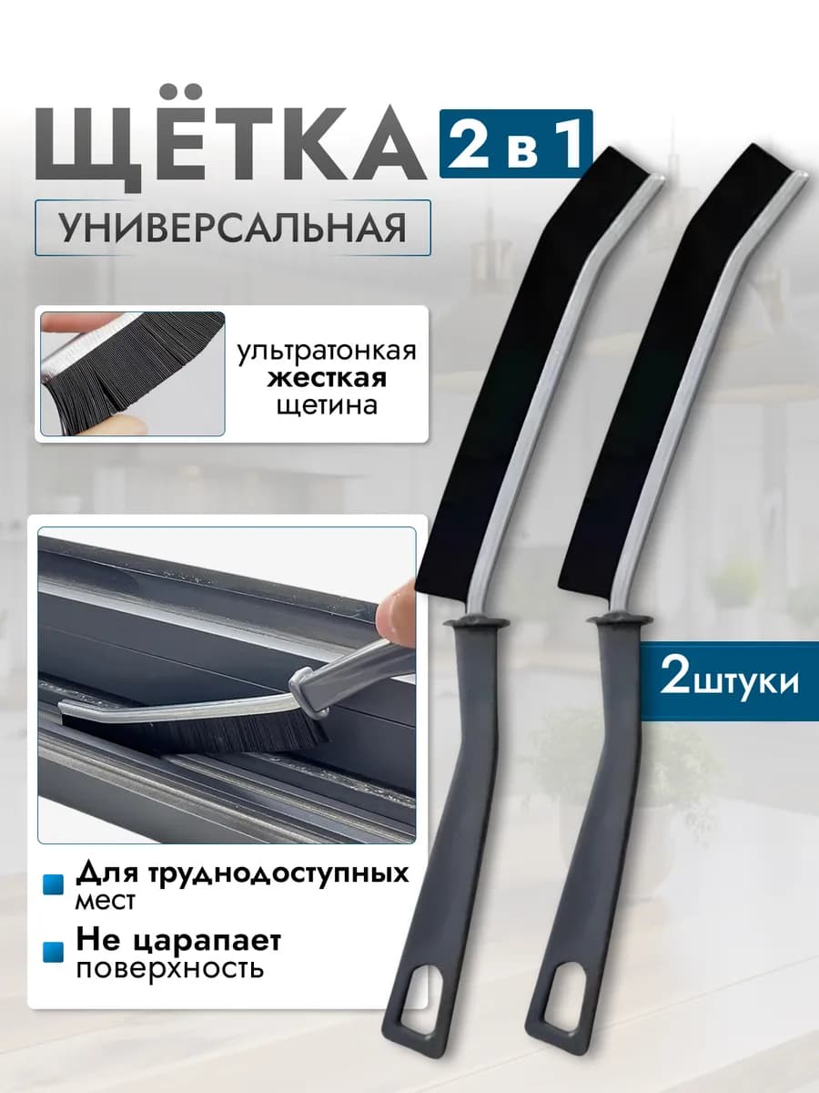 Щетка для уборки в труднодоступных местах узкая 2 шт
