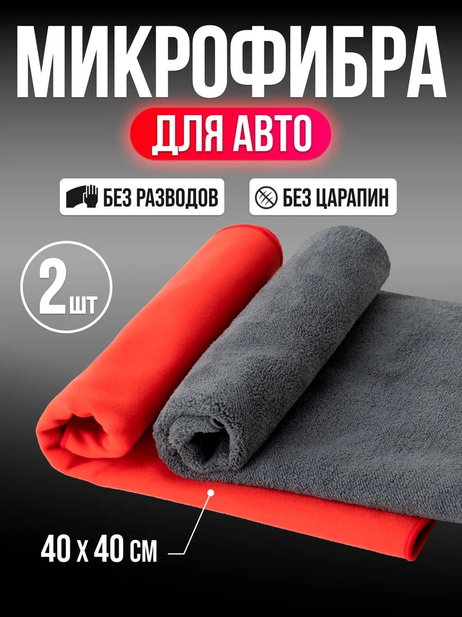 Автополотенце для мойки и сушки кузова, 2 шт