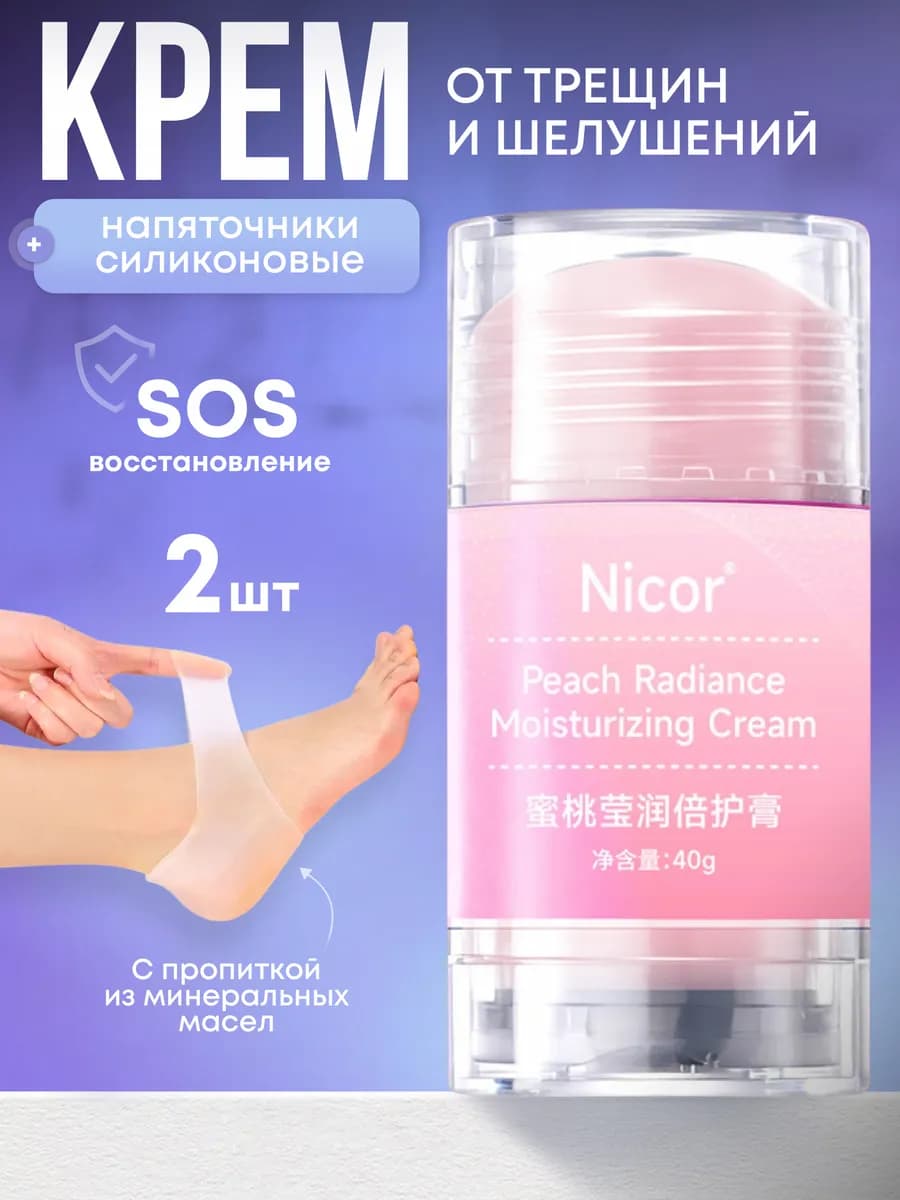 Крем от трещин и шелушений и силиконовые напяточники