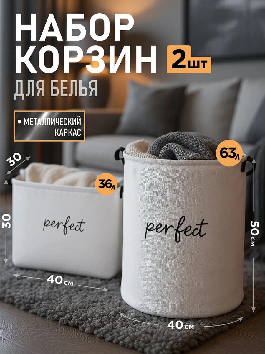 Набор корзин для белья 2 шт