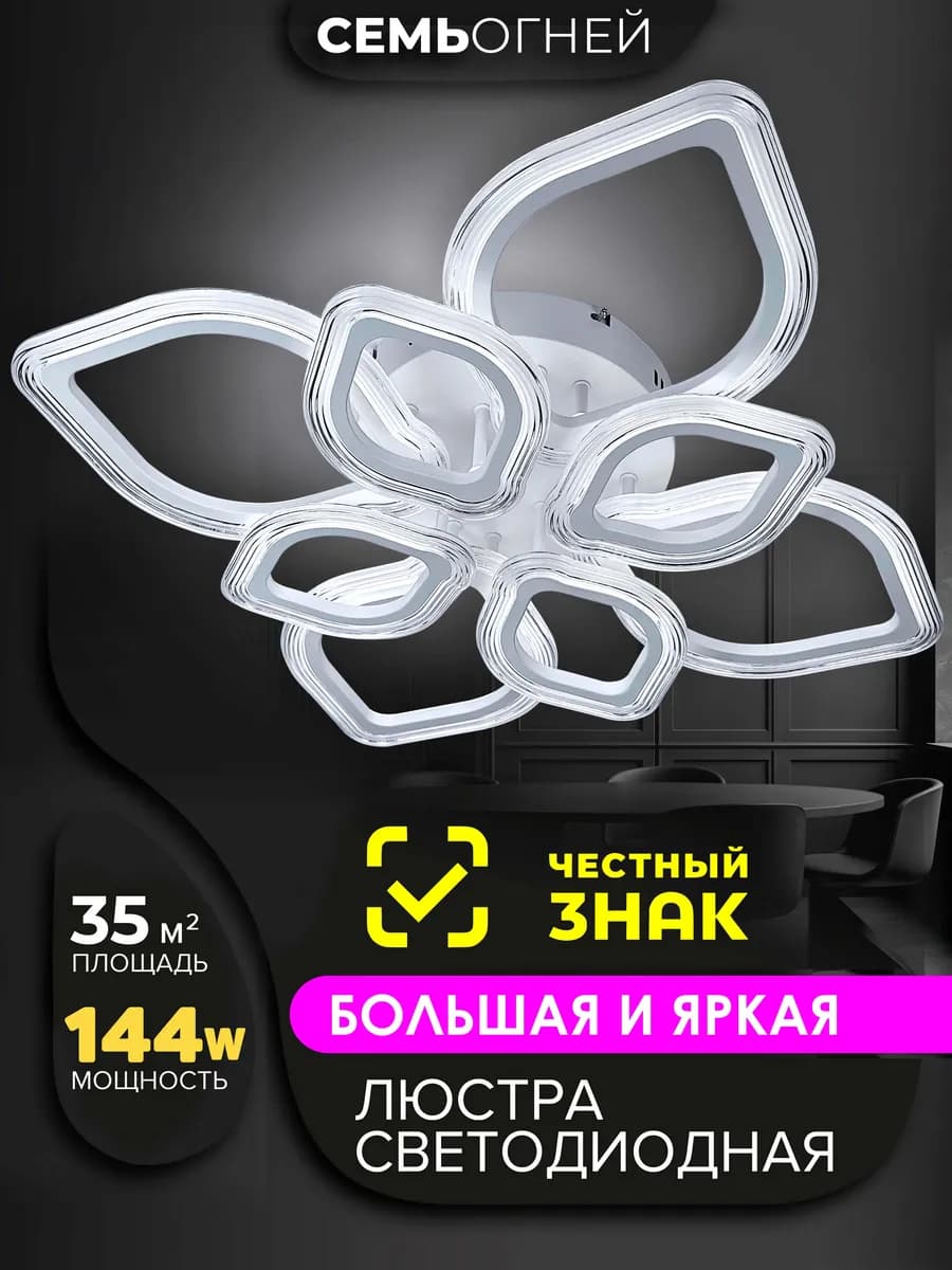 Люстра потолочная светодиодная в спальню, зал