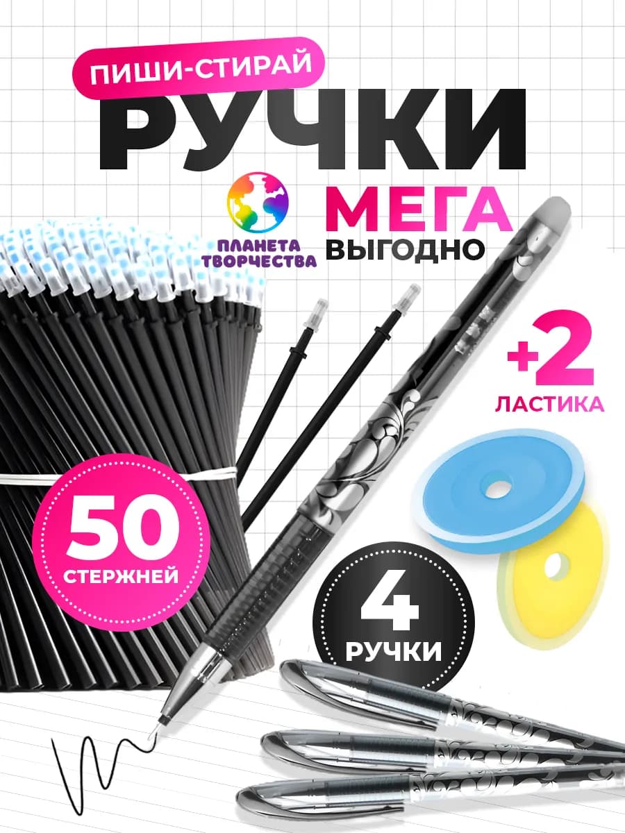 Ручки пиши стирай