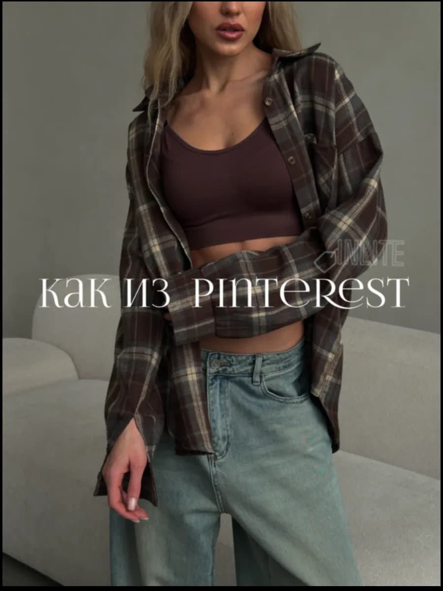 Рубашка в клетку оверсайз