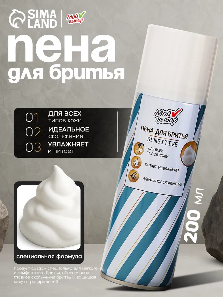 Пена для бритья для мужчин для чувствительной кожи 200 мл