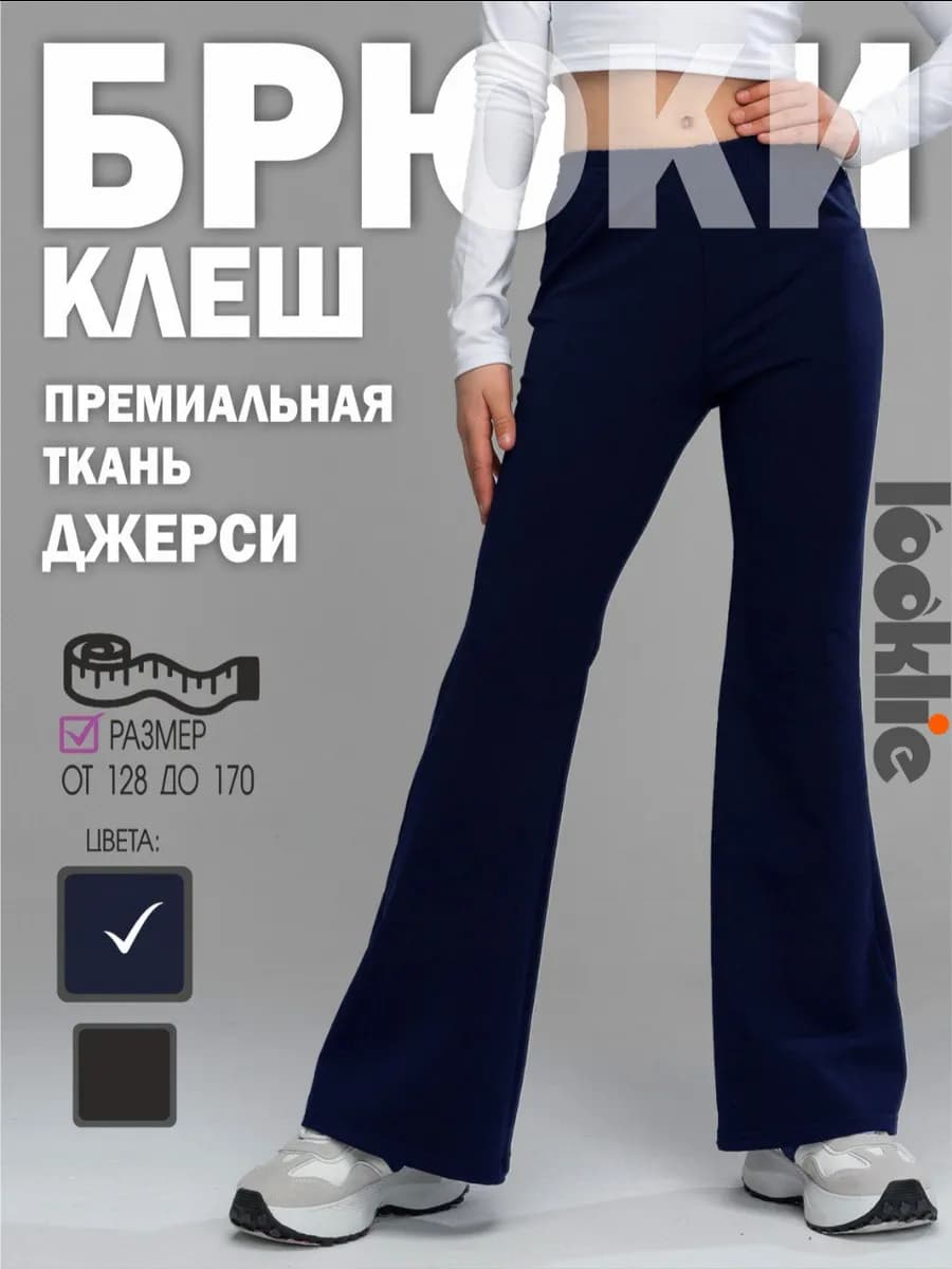 Брюки школьные широкие клеш