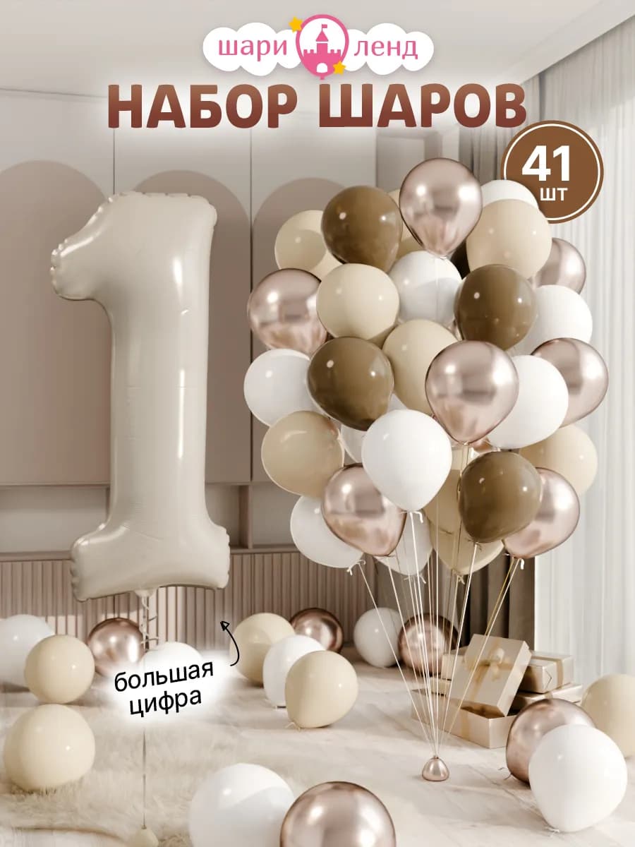 Шарики воздушные на 1 год с фольгированной цифрой