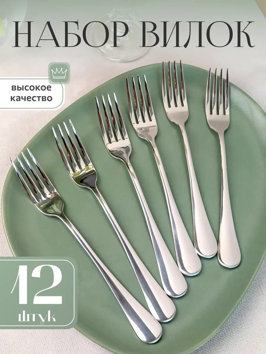 Вилки столовые, набор 12 штук