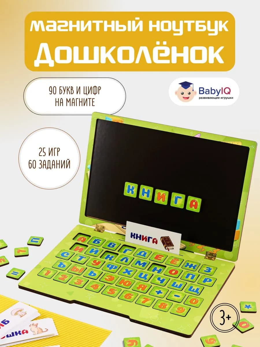 Магнитный ноутбук для детей Дошколенок