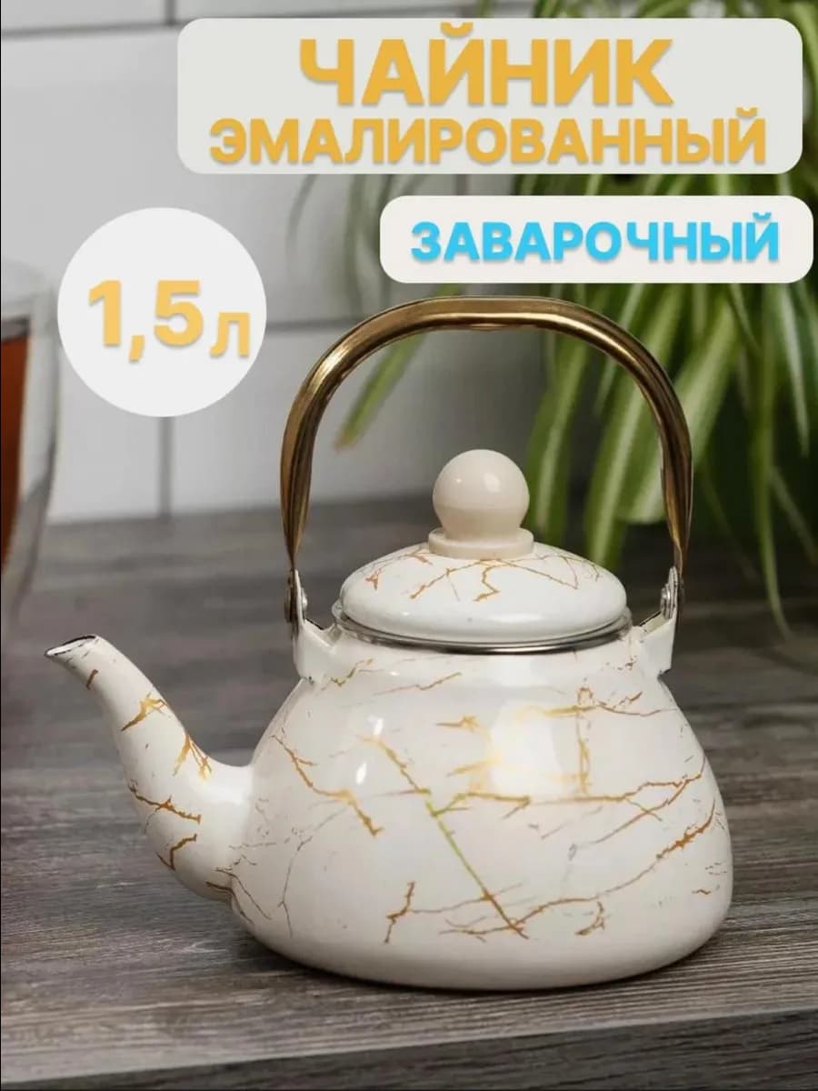 Чайник для плиты 1,5л эмалированный