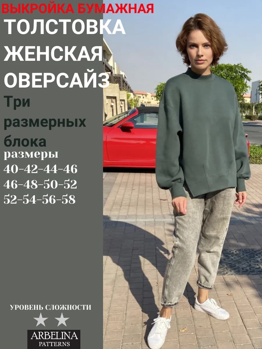 Выкройки женские Свитшот оверсайз.Толстовка спортивная