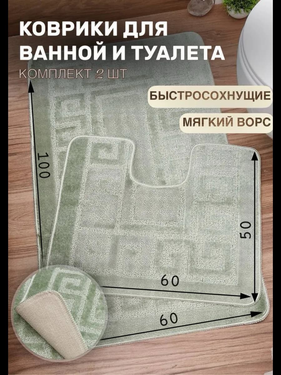 Коврики для ванной и туалета противоскользящие 60*100 см