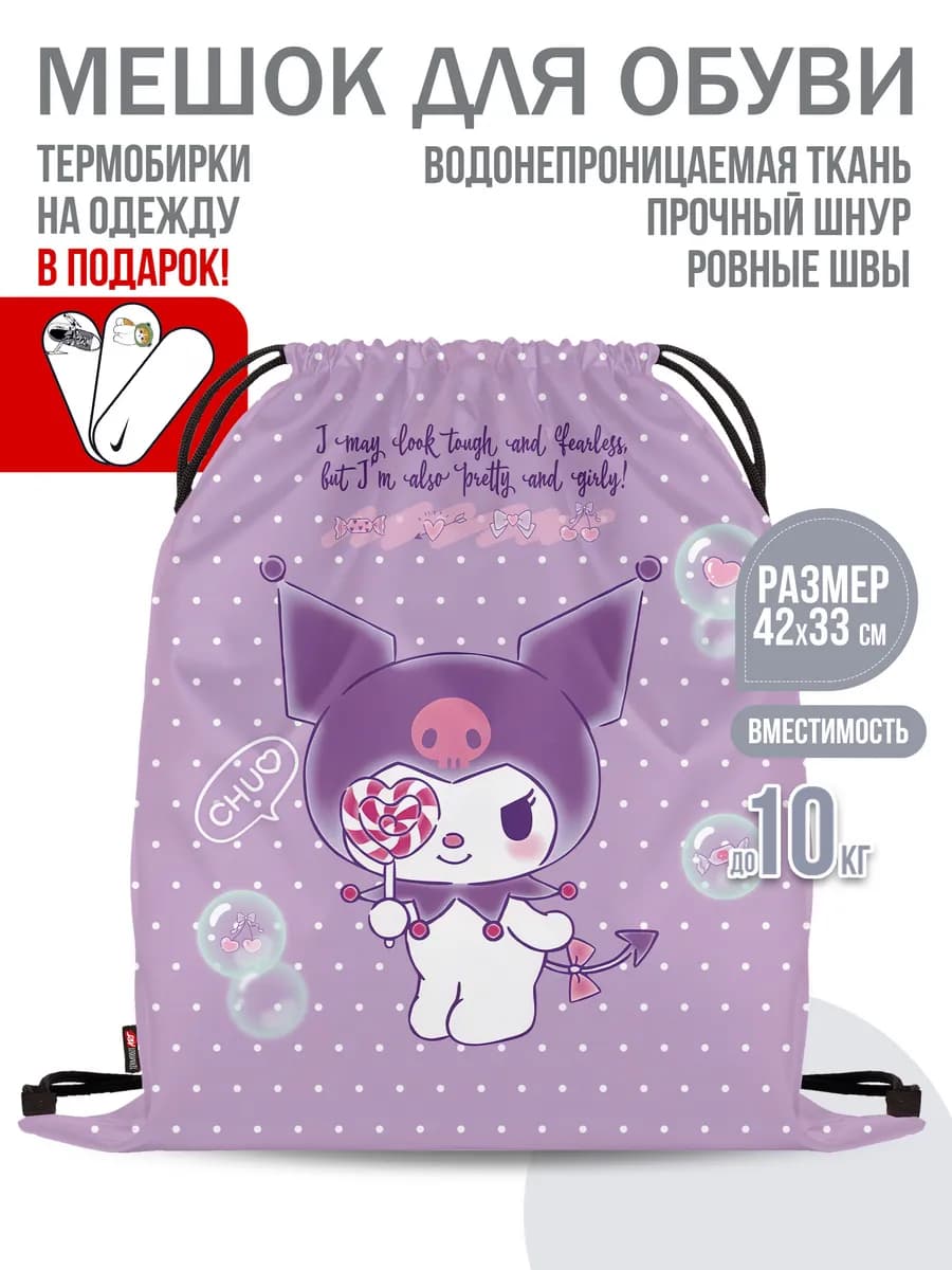 Мешок для обуви "Куроми"