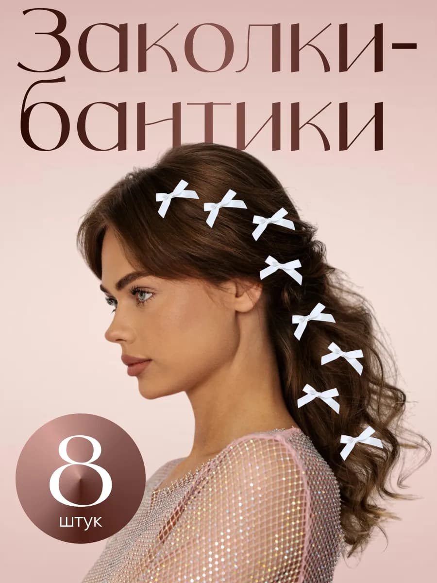 Заколки бантики для волос белые, 8 шт
