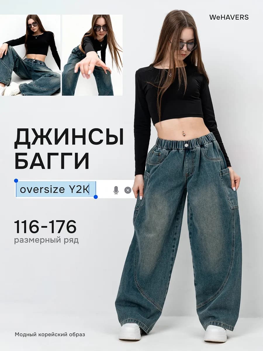 Багги джинсы широкие y2k
