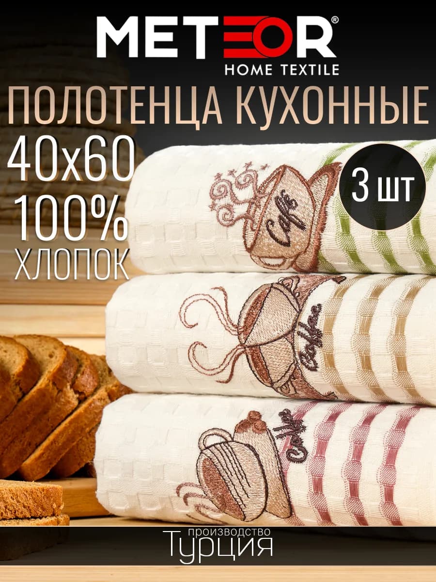Полотенце кухонное набор 3 шт 40х60 см