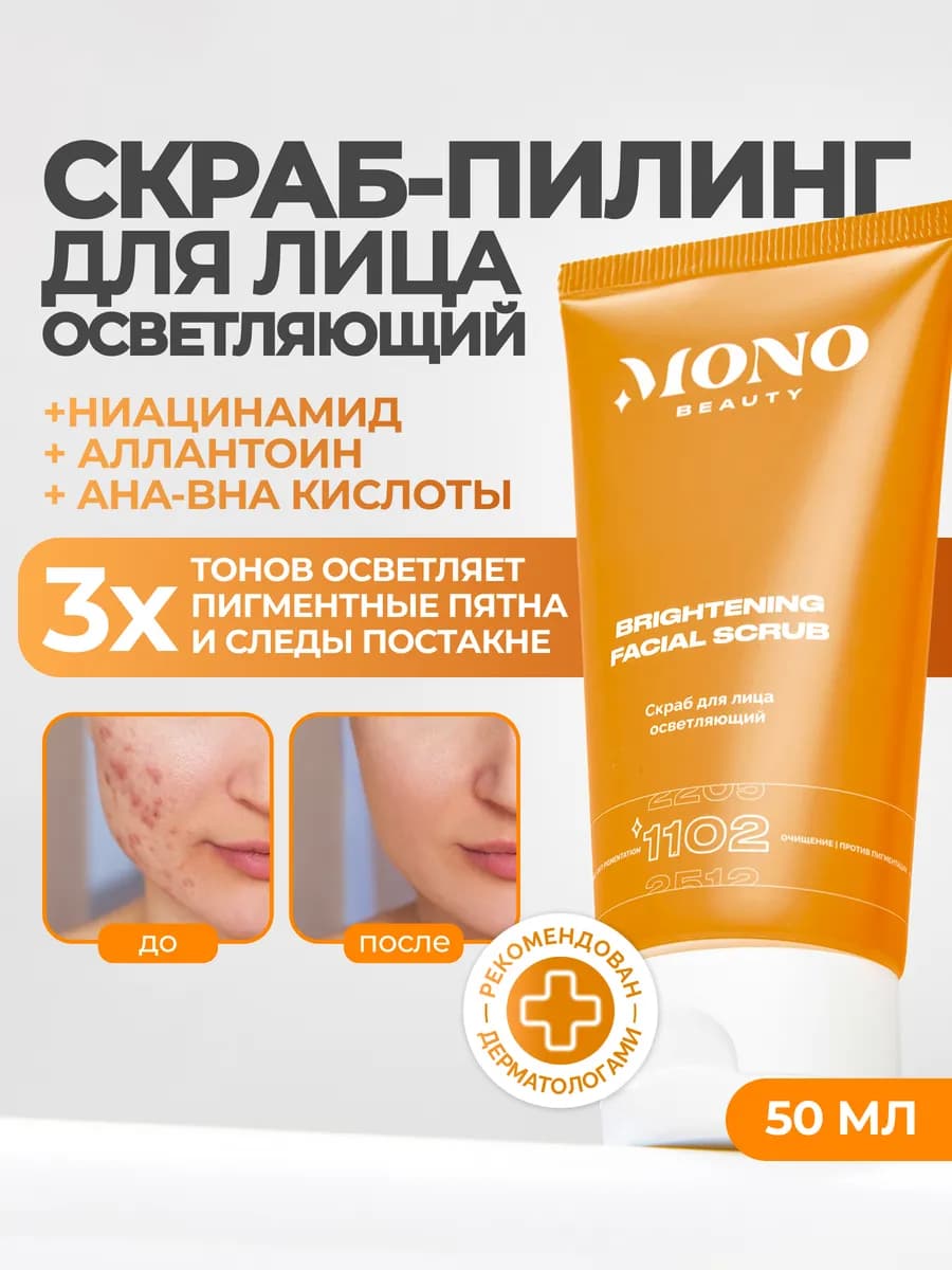 Скраб для лица осветляющий с ниацинамидом и миндальной кисло…