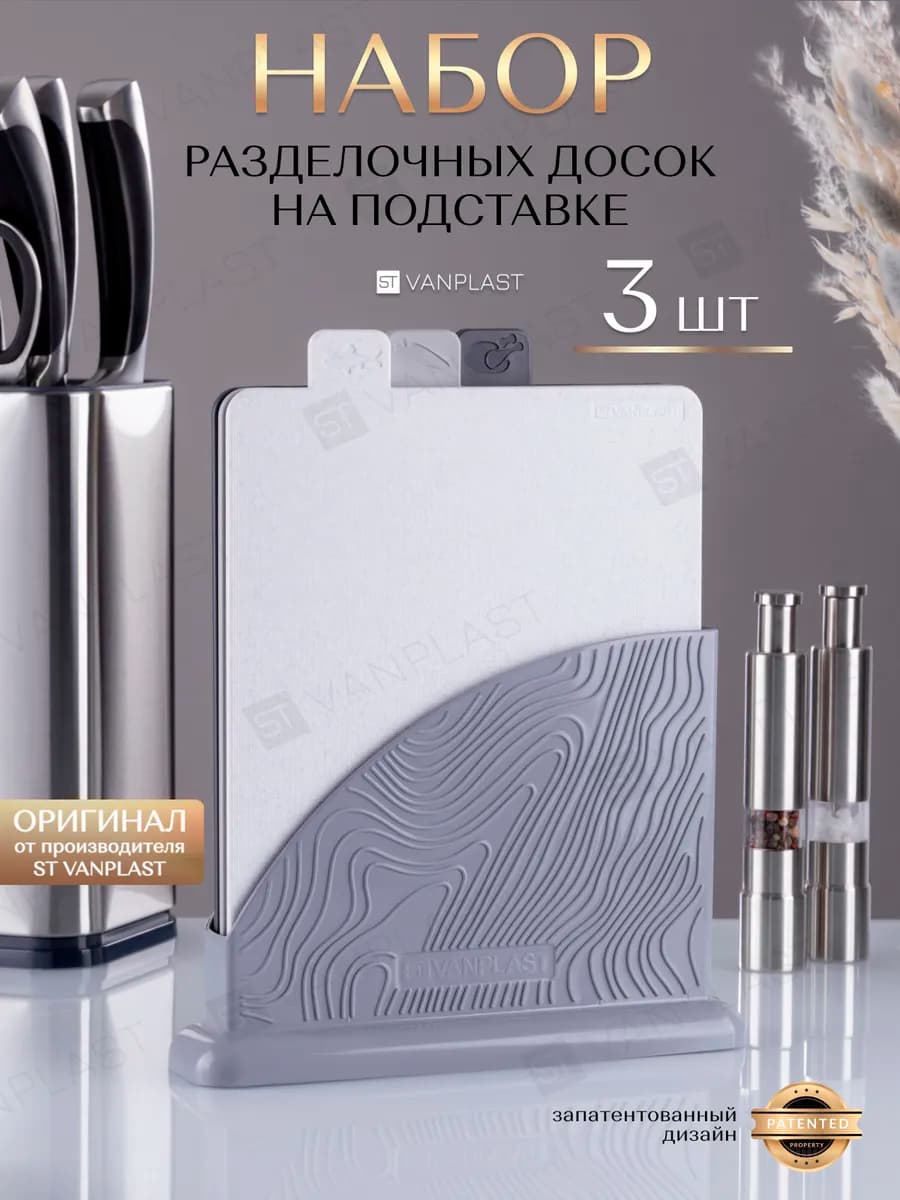 Доска разделочная набор на подставке пластиковые 3 шт