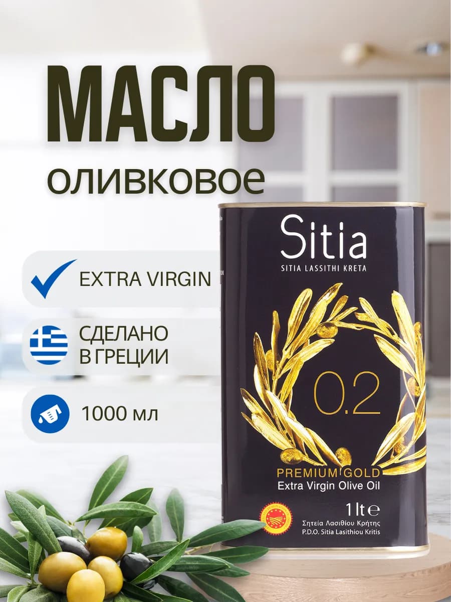 Оливковое масло Extra Virgin кислотность 0.2%, 1 л, Греция