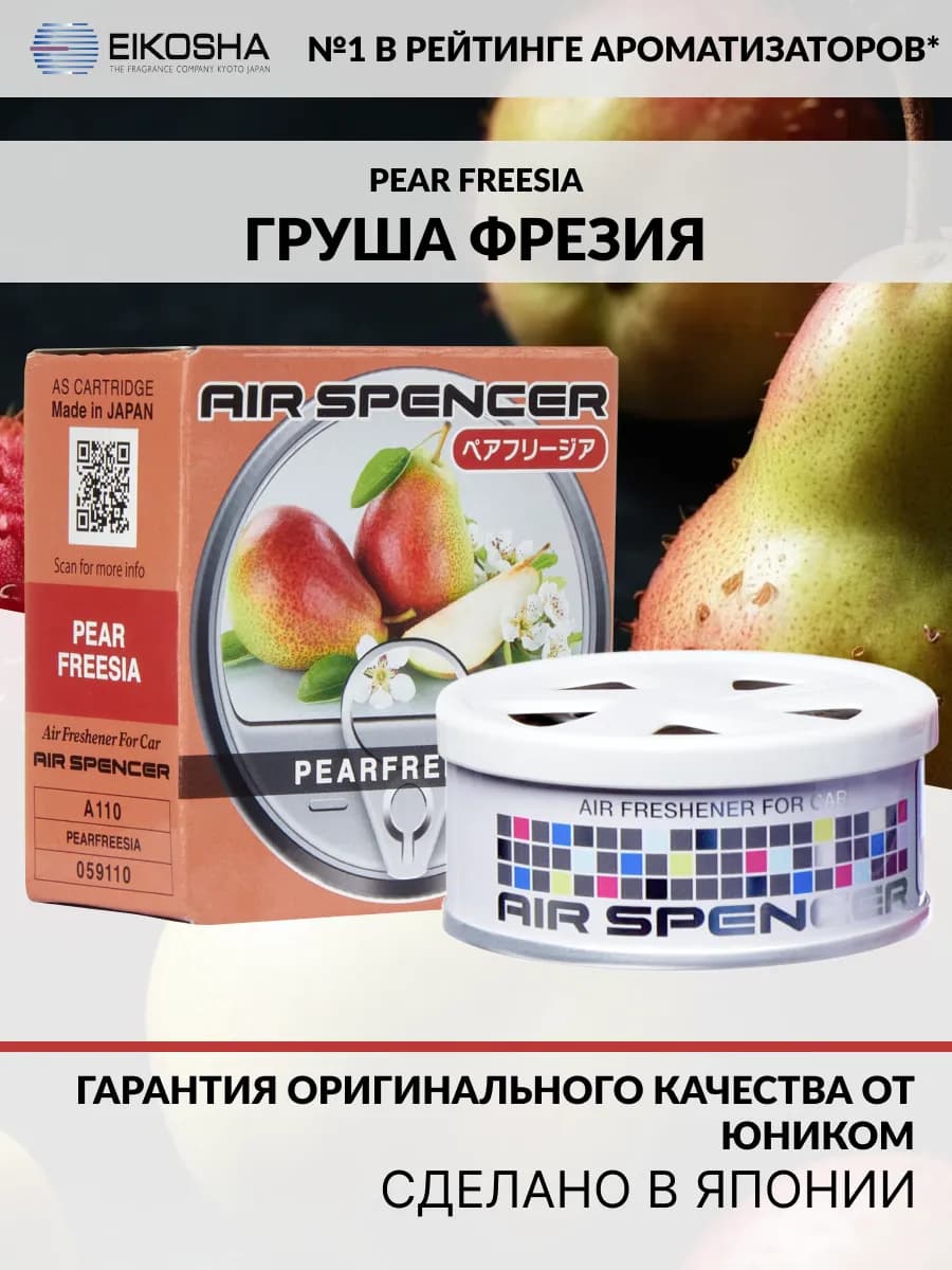 Меловой ароматизатор для авто PEARFREESIA A-110