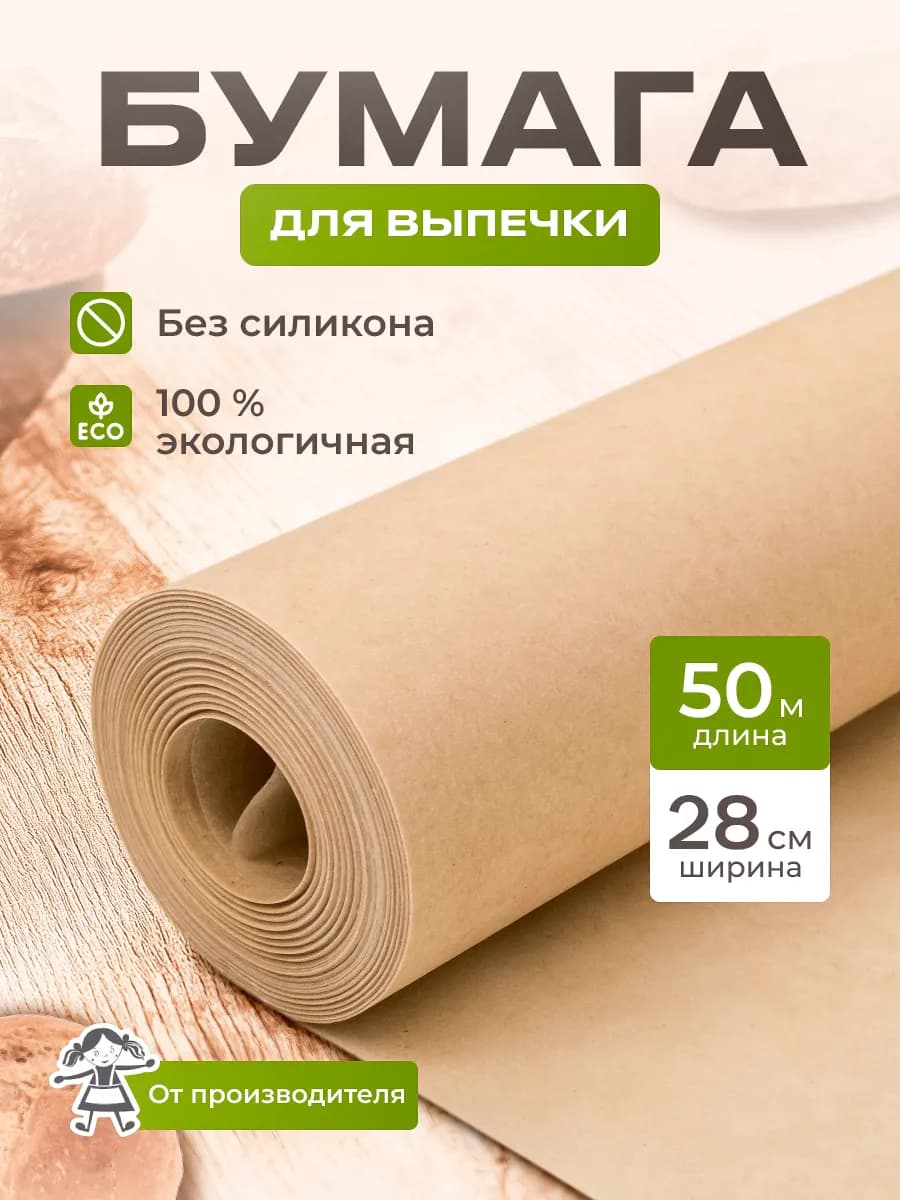 Пергаментная бумага для выпечки без силикона