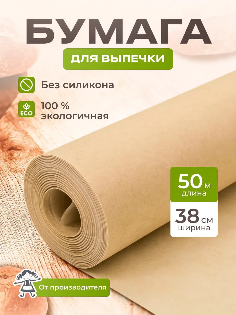 Пергаментная бумага для выпечки без силикона