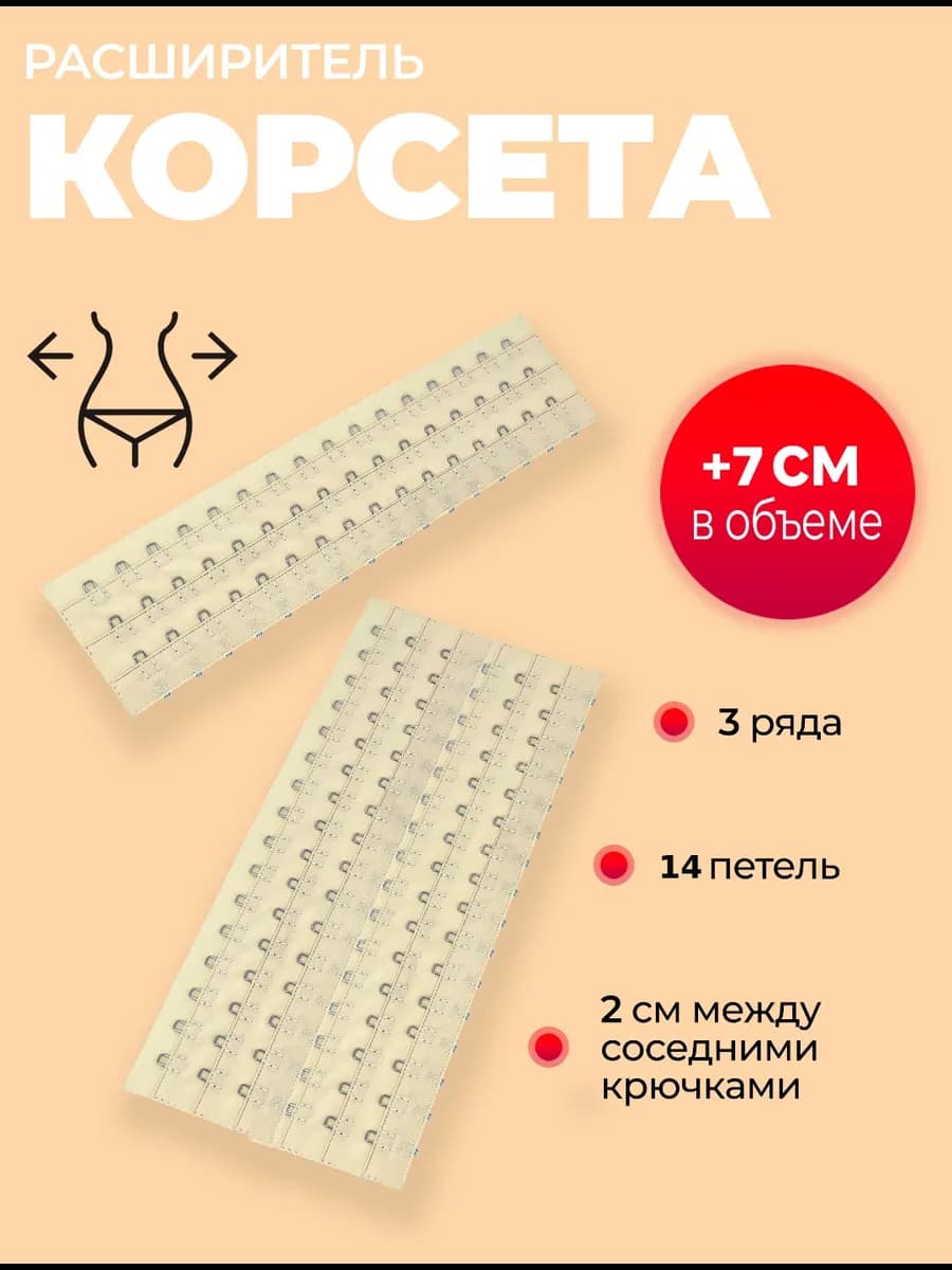 Расширитель для корсета утягивающего