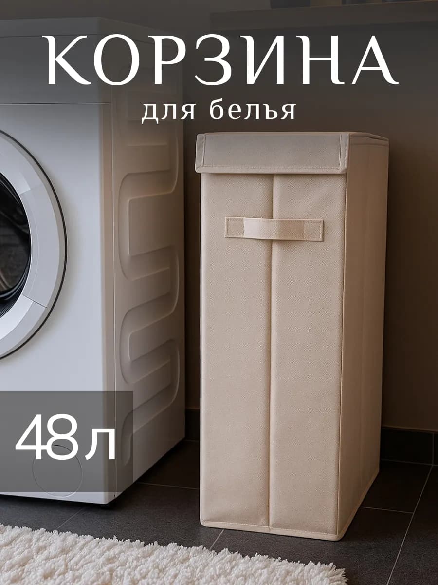 Корзина для белья