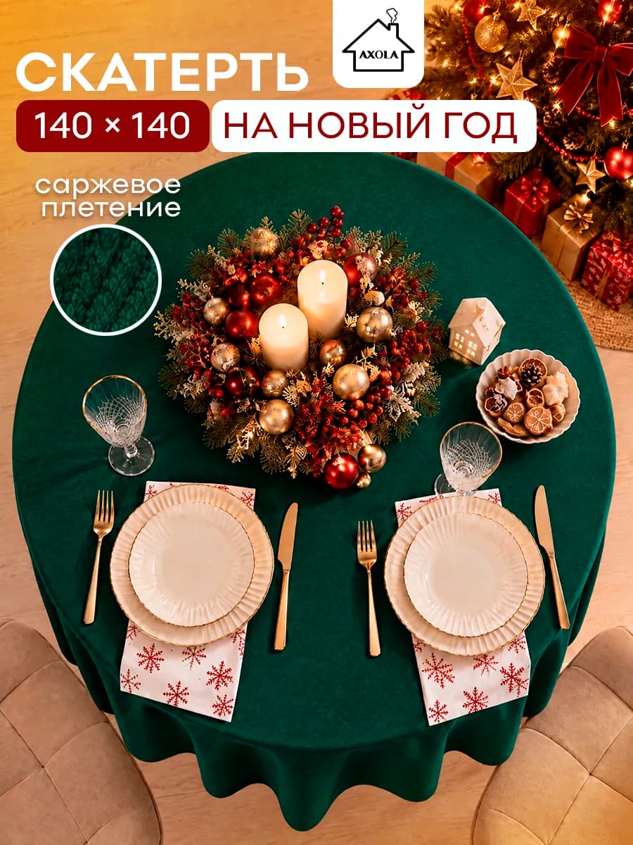 Скатерть на круглый стол тканевая 140х140 см