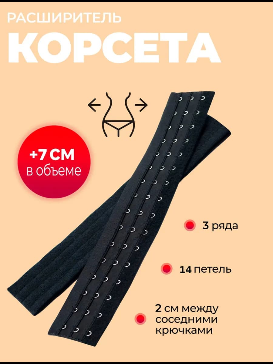 Расширитель для утягивающего корсета