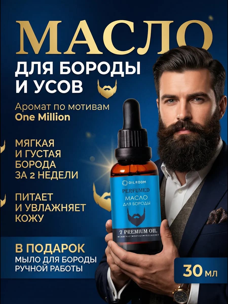 Масло для бороды и усов парфюмированное