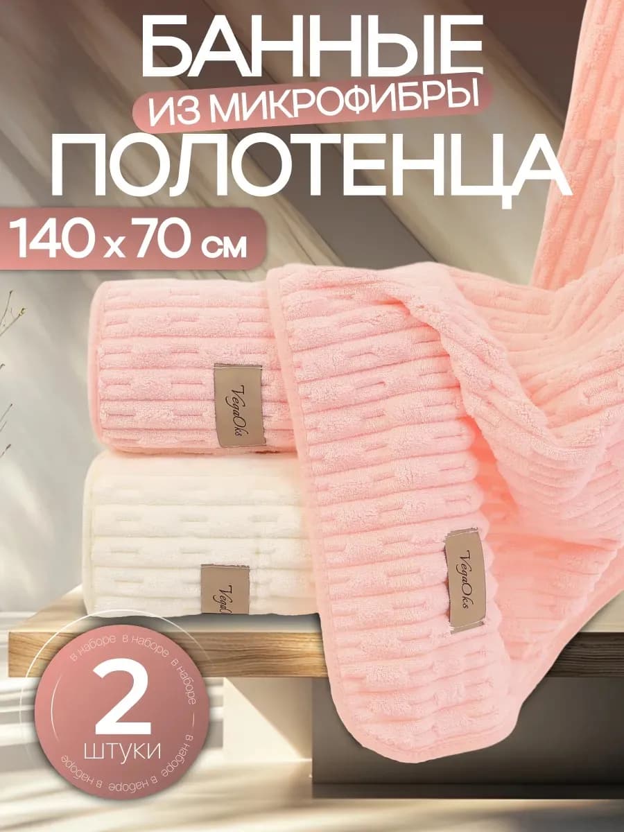 Полотенце банное микрофибра набор 2 шт для ванной в подарок