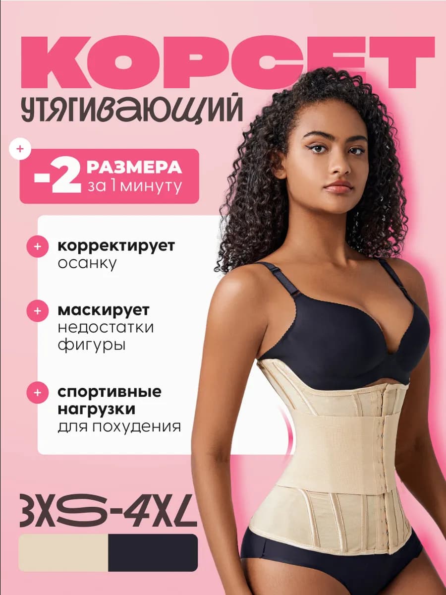Корсет утягивающий для похудения живота и талии