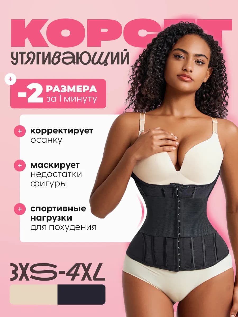 Корсет утягивающий для похудения живота и талии