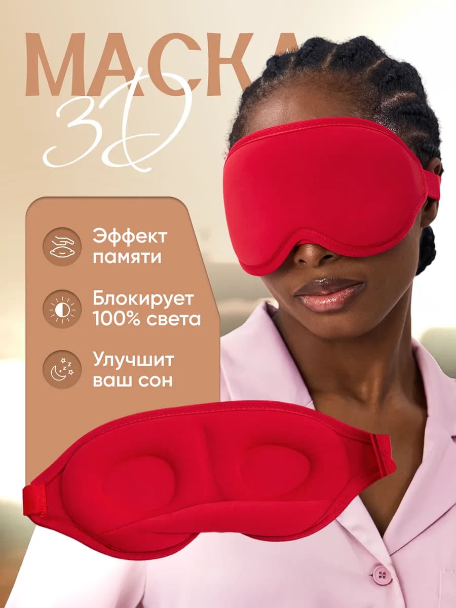 Маска для сна 3D универсальный