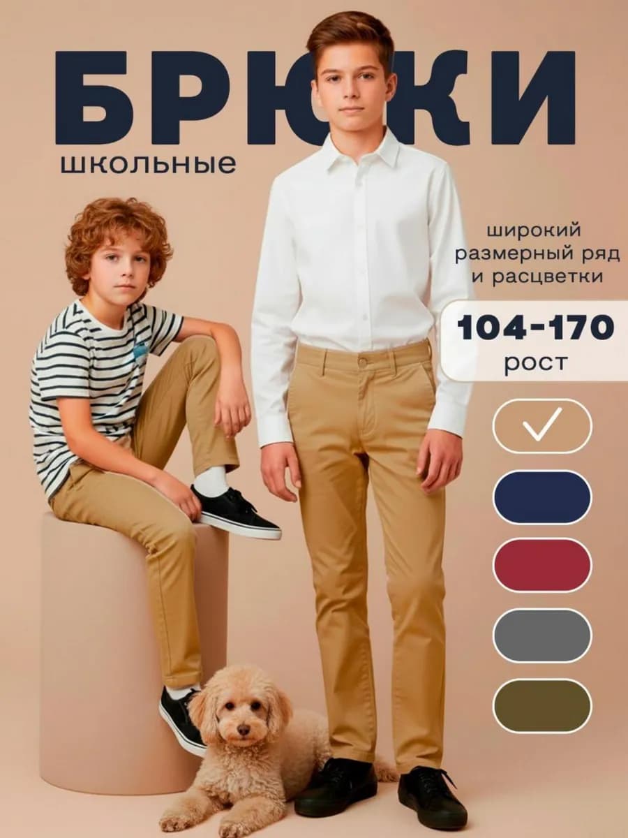 Брюки чинос классические школьные