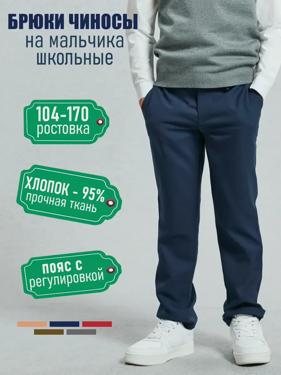 Брюки чинос классические школьные