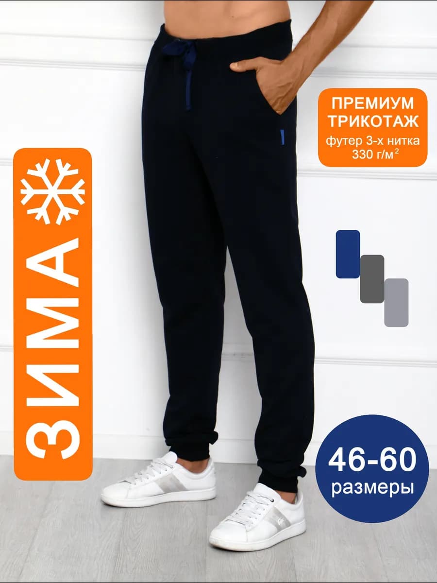 Спортивные штаны мужские теплые