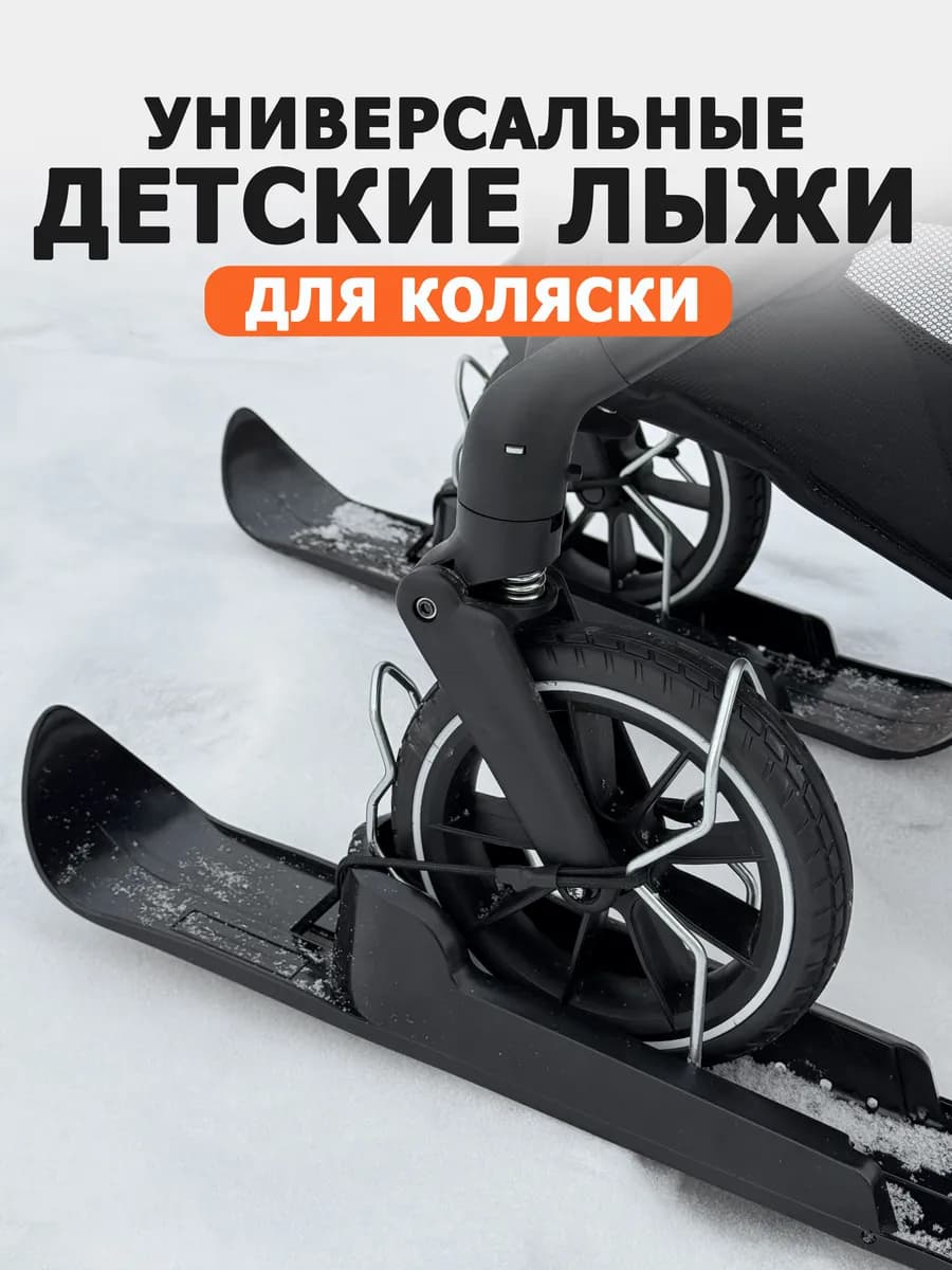 Лыжи для колясок - универсальные