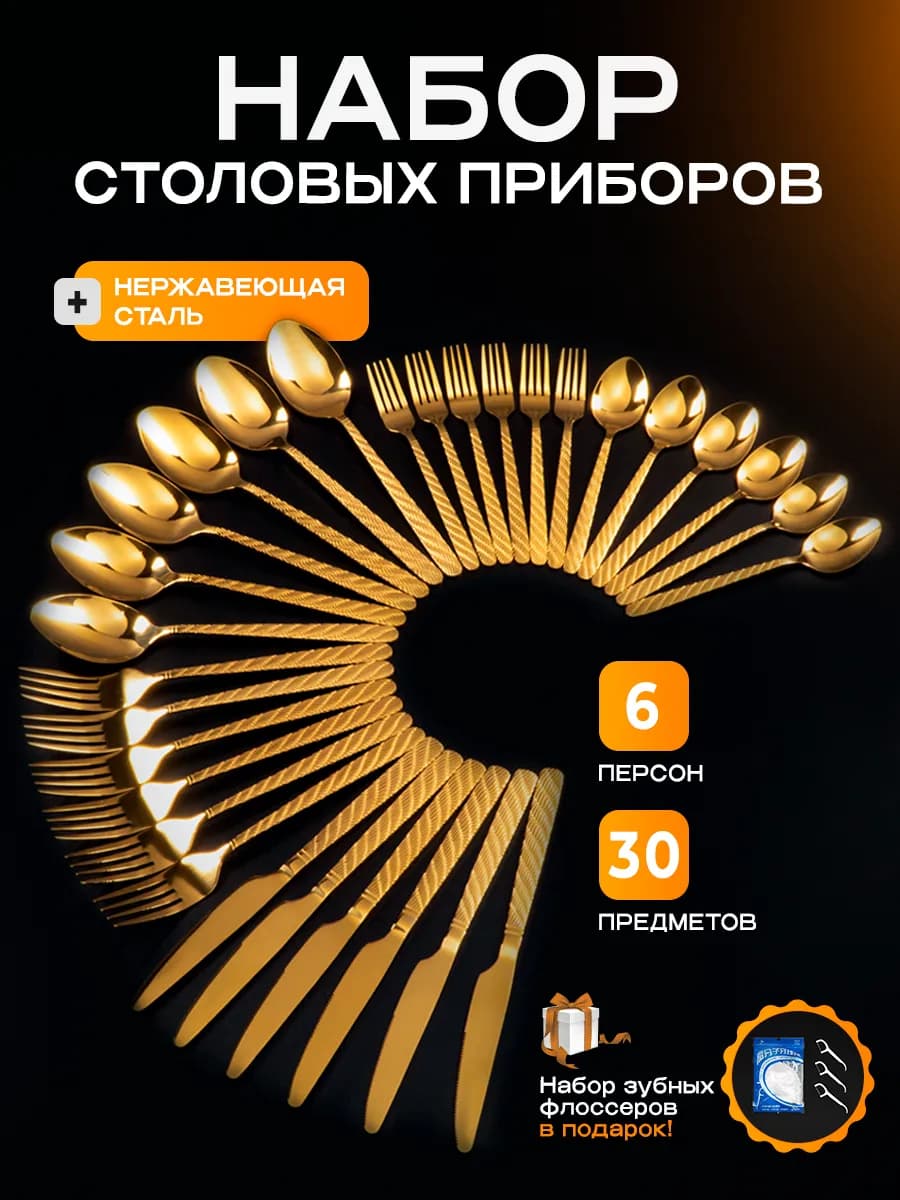 Набор столовых приборов на 6 персон 30 предмет